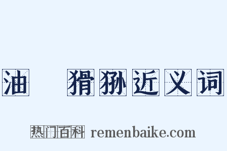 油煠猾狲近义词是什么意思的图片